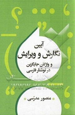 آیین نگارش و ویرایش و واژگان جایگزین در نوشتار فارسی