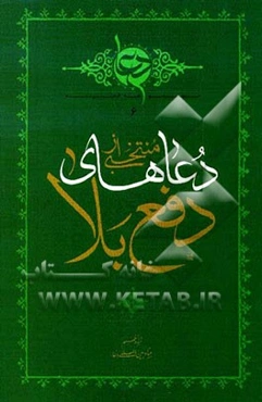 دعاهای دفع بلا