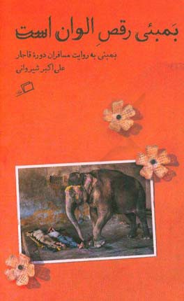 بمبئی رقص الوان است: بمبئی به روایت مسافران قاجاری