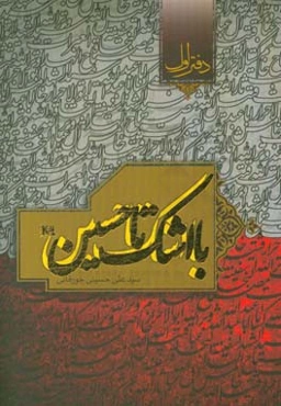 با اشک تا حسین (ع)