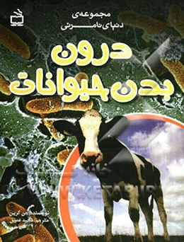 درون بدن حیوانات