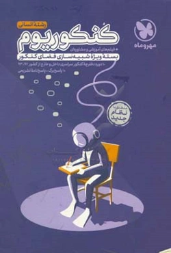 کنکوریوم رشته انسانی منطبق شده با نظام جدید (پاسخ‌نامه تشریحی)