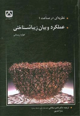 نظریه‌ای در صناعت؛ عملکرد و بیان زیباشناختی