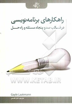 راهکارهای برنامه‌نویسی در قالب 150 مسئله و راه‌ حل