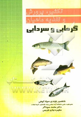 تکثیر، پرورش و تغذیه ماهیان گرمابی و سردابی