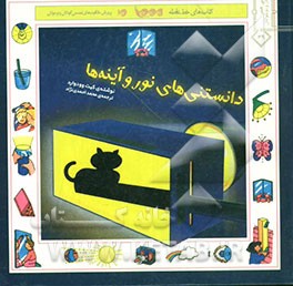 دانستنی‌های نور و آینه‌ها