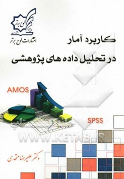 کاربرد آمار در تحلیل داده‌های پژوهشی