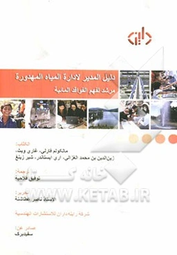 دلیل المدیر لاداره المیاه المهدوره: مرشد لفهم الفواقد المائیه