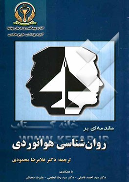 مقدمه‌ای بر روان‌شناسی هوانوردی