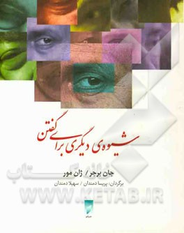 شیوه‌ی دیگری برای گفتن