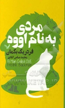 مردی به نام اووه