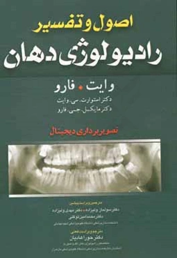 اصول و تفسیر رادیولوژی دهان وایت. فارو: تصویربرداری دیجیتال
