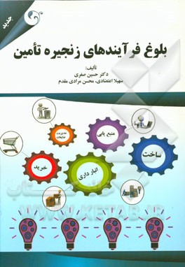 بلوغ فرآیندهای زنجیره تامین