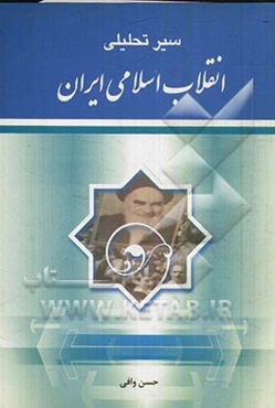 سیر تحلیلی انقلاب اسلامی