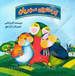 پرستوی مهربان