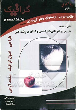 آزمونهای کاردانی به کارشناسی ارتباط تصویری: خلاصه دروس، پرسشهای چهارگزینه‌ای همراه با پاسخهای ‌تشریحی (طراحی - اصول گرافیک - صفحه‌آرایی