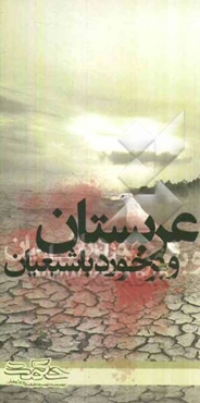 عربستان و برخورد با شیعیان