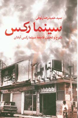 سینما رکس: شرح و تحلیل فاجعه سینما رکس آبادان