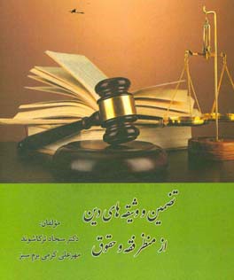 تضمین و وثیقه‌های دین از منظر فقه و حقوق