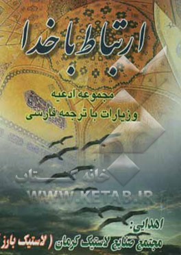 ارتباط با خدا: مجموعه ادعیه و زیارات