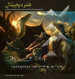 هنر دیجیتال: مرجعی برای معماران، طراحان صنعتی، طراحان گرافیک و سینماگران