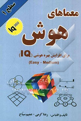 معماهای هوش سطح یک شماره (1