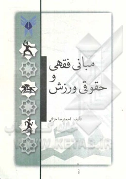 مبانی فقهی و حقوقی ورزش