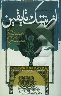 از شک تا یقین (بر مبنای "اصالت ایمان" و "استقلال معرفت‌شناسی" دین