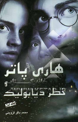 هاری پاتر و خطر دیابولیک