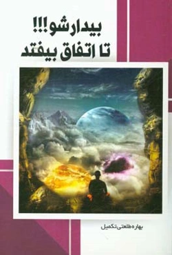بیدار شو تا اتفاق بیفتد: سفر از "آگاهی ذهنی" به "ذهن‌آگاهی"