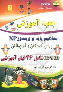 جعبه آموزش مفاهیم پایه و ویندوز XP برای کودکان و نوجوانان