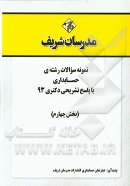 نمونه سوالات رشته‌ی حسابداری با پاسخ تشریحی دکتری 93 (بخش چهارم)