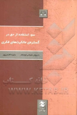 سوءاستفاده از حق در گستره‌ی مالکیت‌های فکری