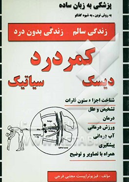 نشستی با ستون فقرات کمری