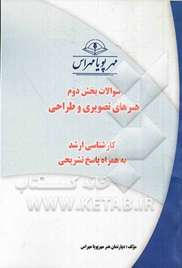 سوالات بخش دوم هنرهای تصویری و طراحی کارشناسی ارشد به همراه پاسخ تشریحی