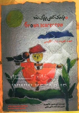 مترسک کمی بزرگ شد= Grown scarecrow