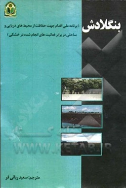 بنگلادش (برنامه ملی اقدام جهت حفاظت از محیط‌های دریایی و ساحلی در برابر فعالیت‌های انجام شده در خشکی)