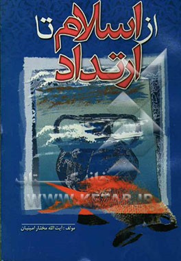 از اسلام تا ارتداد