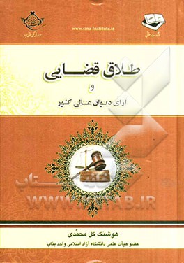 طلاق قضائی و آرای دیوان عالی کشور