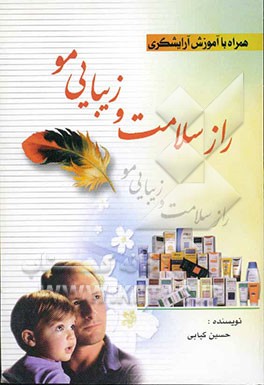 راز سلامت و زیبایی مو