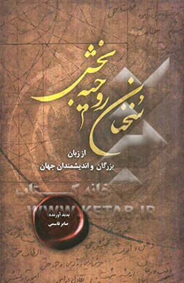 سخنان روحیه‌بخش از زبان بزرگان و اندیشمندان ایران و جهان