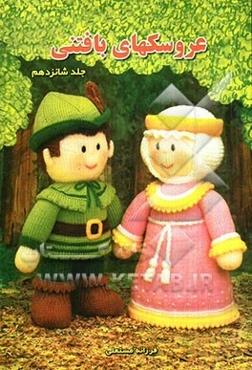 عروسکهای بافتنی