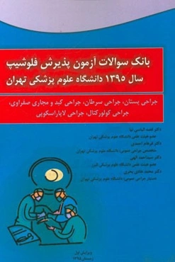 بانک سوالات آزمون پذیرش فلوشیپ سال 1395 دانشگاه علوم پزشکی تهران: جراحی پستان، جراحی سرطان، جراحی کبد و مجاری صفراوی، جراحی کولورکتال، جراحی ...