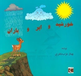 خورشید و ابر و باران