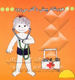هورشاد پیش دکتر می‌رود