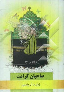 صاحبان کرامت: زیارت آل یاسین