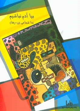 بیا آدم نباشیم