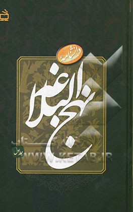 دانشنامه‌ نهج البلاغه