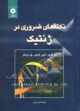 نکته‌های ضروری در ژنتیک