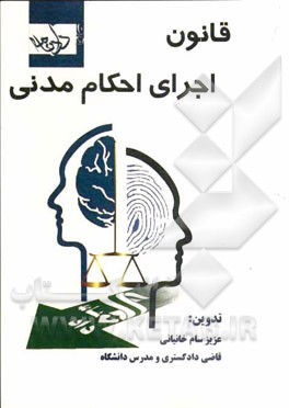 قانون اجرای احکام مدنی (مصوب 1356/8/1)